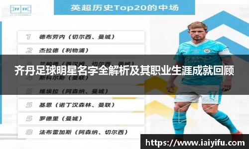 齐丹足球明星名字全解析及其职业生涯成就回顾
